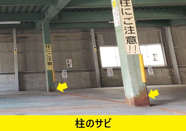 屋内駐車場　柱　サビ